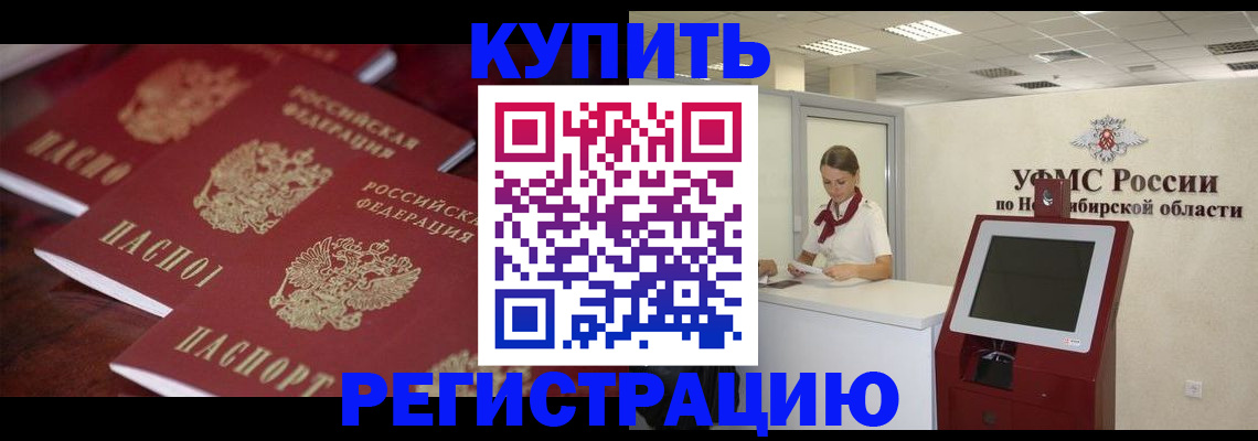 прописка для работы в Бийске