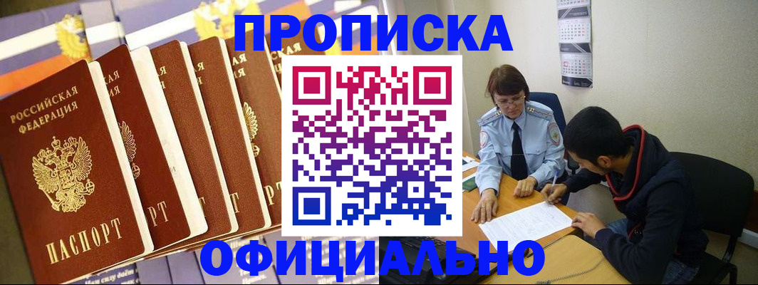 прописка 2025 в Бийске
